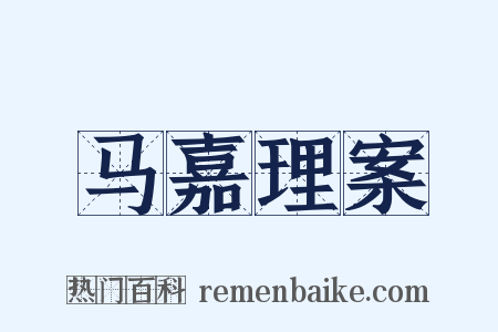 马嘉理案是什么意思的图片